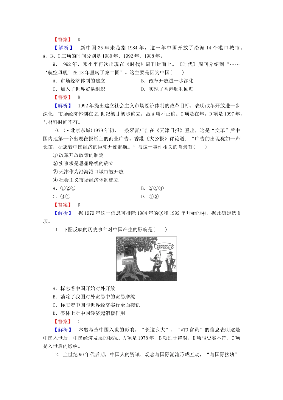 高中历史 第20课对外开放格局的形成同步检测 岳麓版必修2_第3页