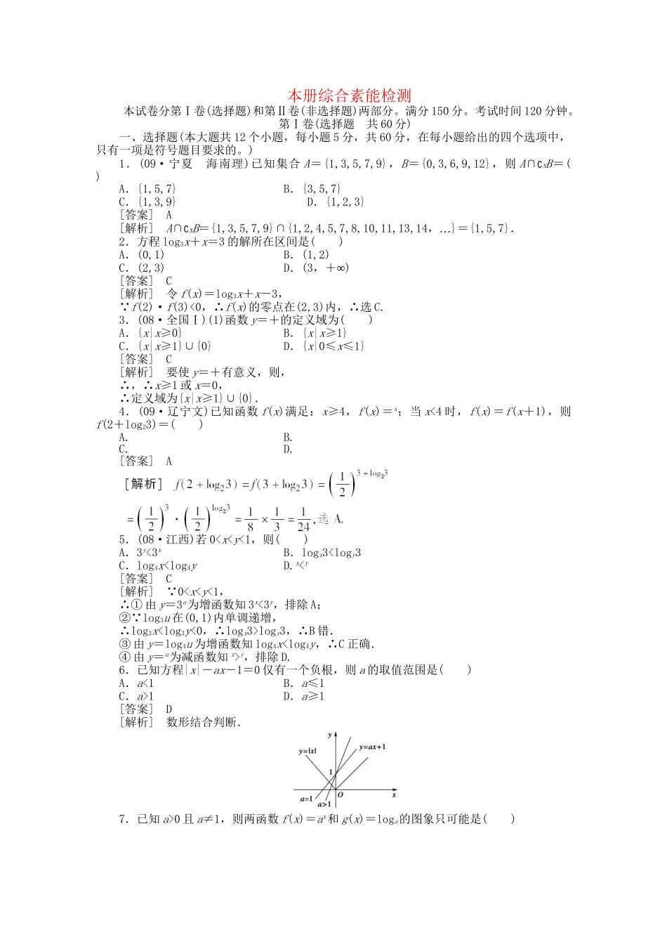 高中数学 本册检测练习 新人教A版必修1_第1页