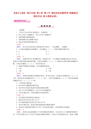 高中生物 第2章 第3节 遗传信息的携带者-核酸课后强化作业 新人教版必修1