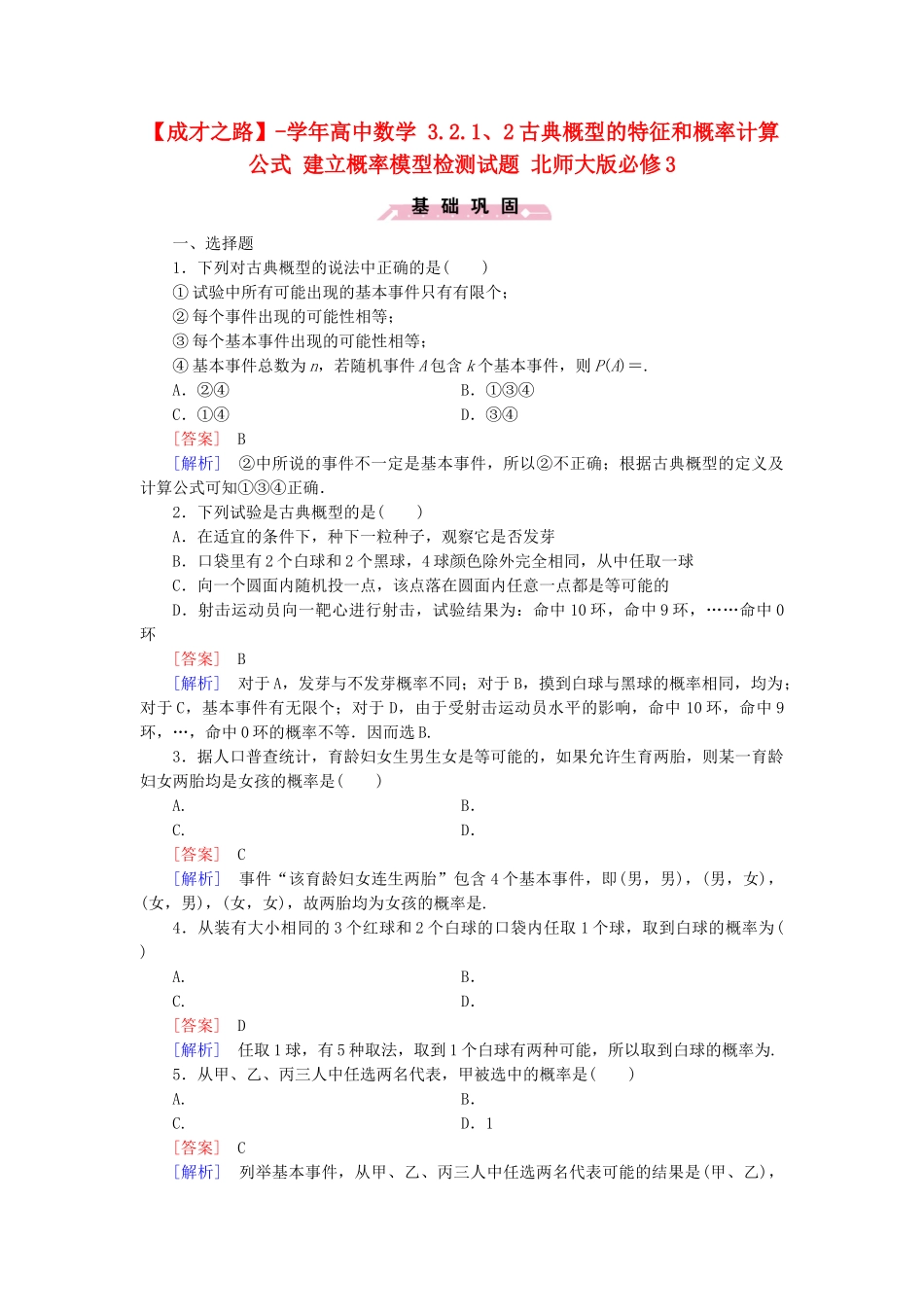 高中数学 3.2.1、2古典概型的特征和概率计算公式 建立概率模型检测试题 北师大版必修3_第1页