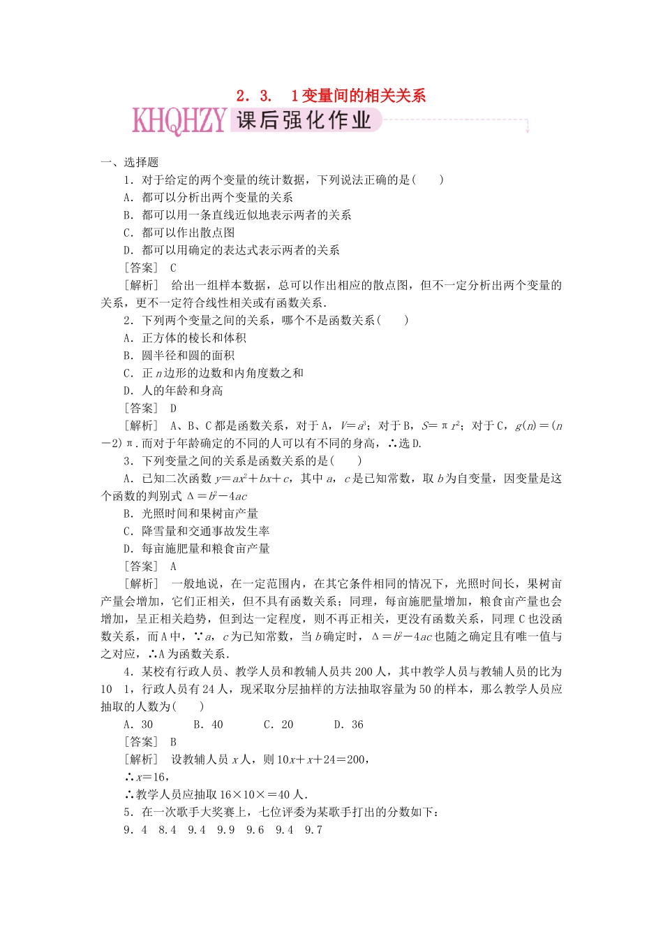 高中数学 变量间的相关关系课时练习 新人教A版必修3_第1页