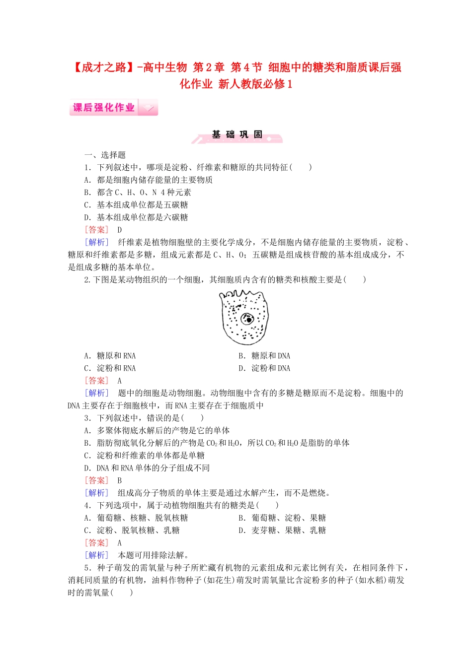 高中生物 第2章 第4节 细胞中的糖类和脂质课后强化作业 新人教版必修1_第1页