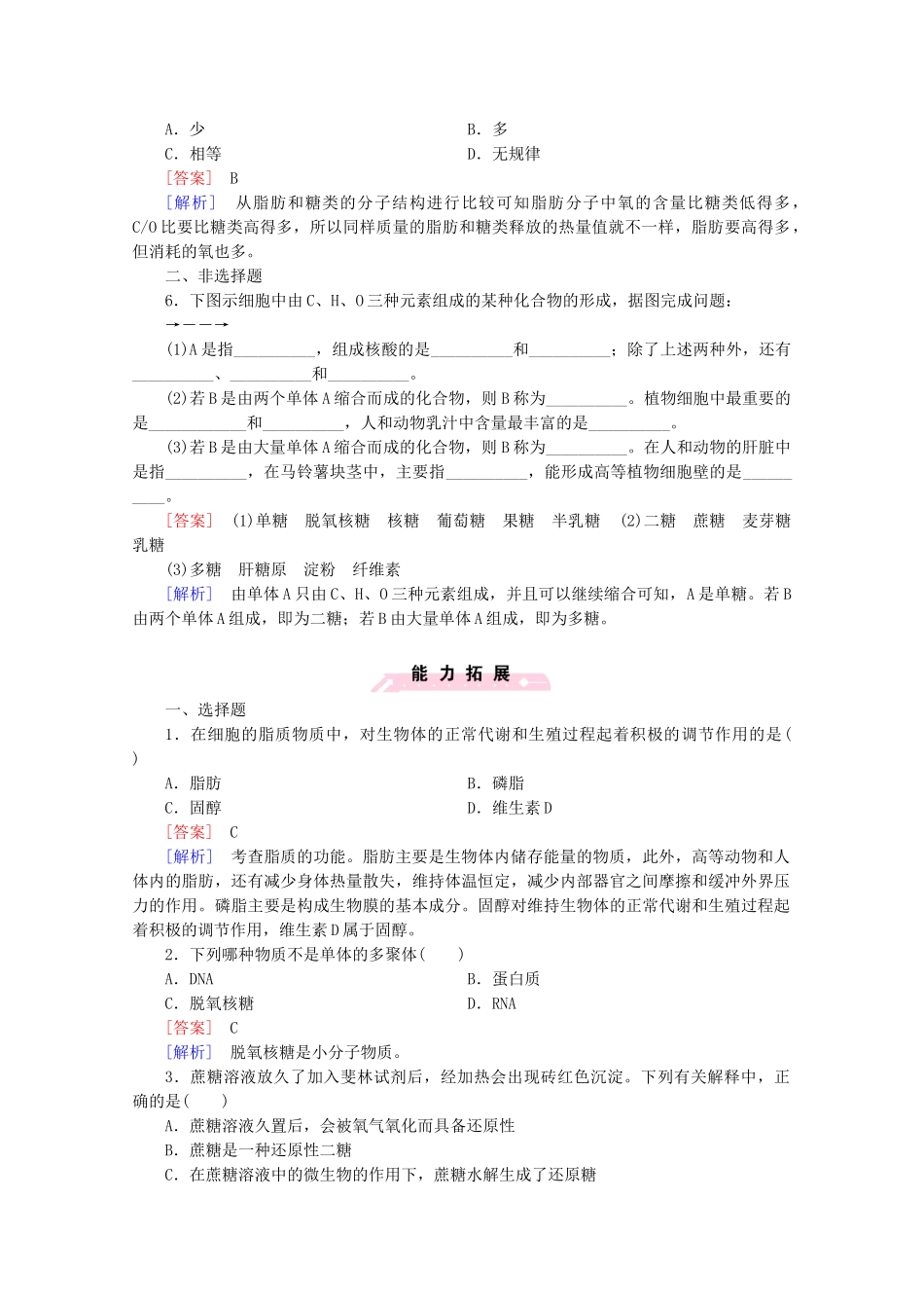 高中生物 第2章 第4节 细胞中的糖类和脂质课后强化作业 新人教版必修1_第2页