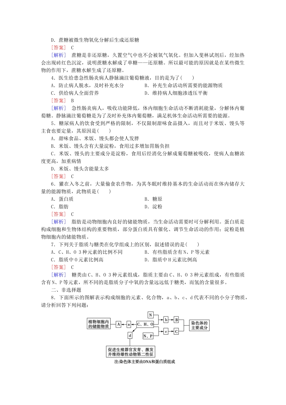 高中生物 第2章 第4节 细胞中的糖类和脂质课后强化作业 新人教版必修1_第3页