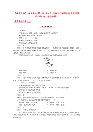 高中生物 第2章 第4节 细胞中的糖类和脂质课后强化作业 新人教版必修1