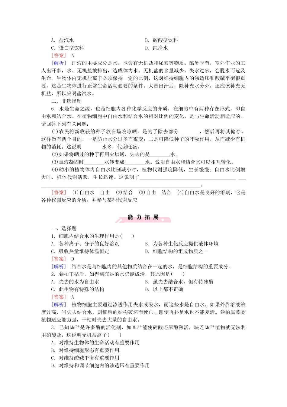 高中生物 第2章 第5节 细胞中的无机物课后强化作业 新人教版必修1_第2页