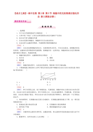 高中生物 第2章 第5节 细胞中的无机物课后强化作业 新人教版必修1