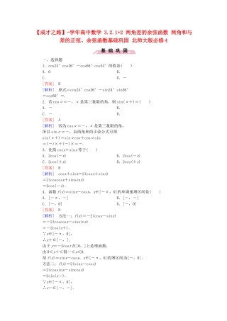 高中数学 3.2.1+2 两角差的余弦函数 两角和与差的正弦、余弦函数基础巩固 北师大版必修4