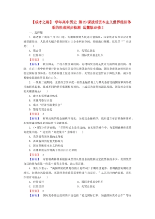 高中历史 第23课战后资本主义世界经济体系的形成同步检测 岳麓版必修2