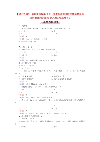 高中数学 3.2.1复数代数形式的加减运算及其几何意义同步测试 新人教A版选修2-2