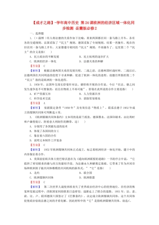 高中历史 第24课欧洲的经济区域一体化同步检测 岳麓版必修2
