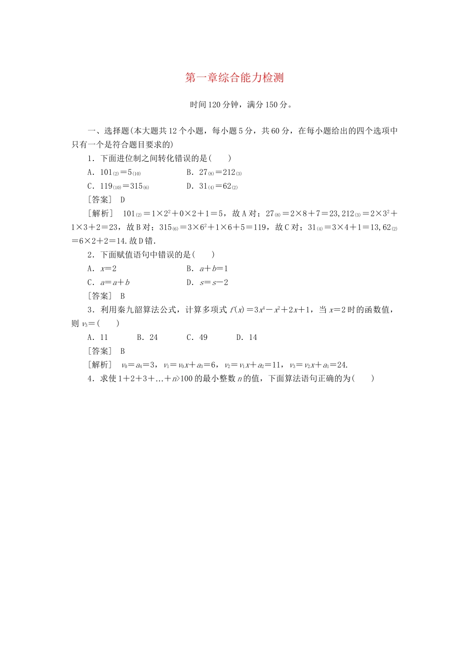 高中数学 第1章综合能力检测课时练习 新人教A版必修3_第1页