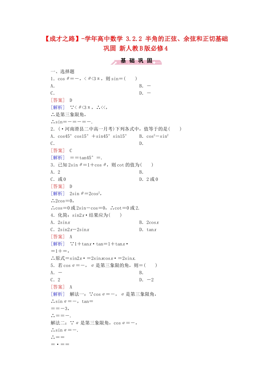 高中数学 3.2.2 半角的正弦、余弦和正切基础巩固 新人教B版必修4_第1页