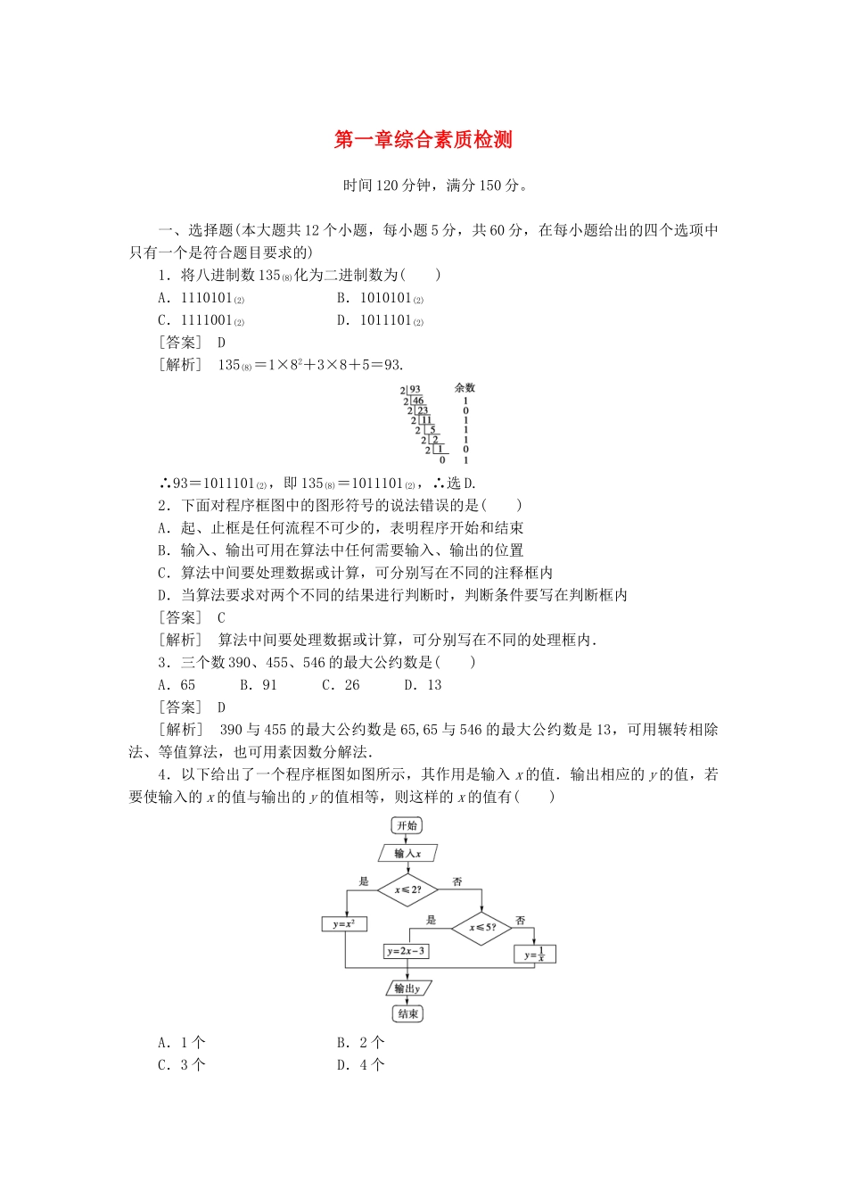 高中数学 第1章综合素质检测课时练习 新人教A版必修3_第1页