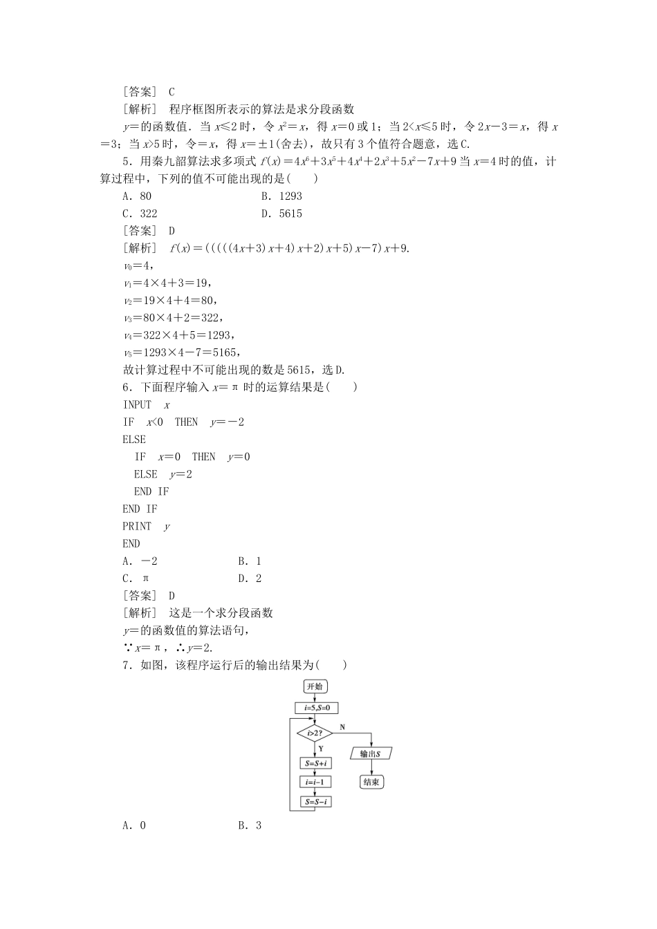 高中数学 第1章综合素质检测课时练习 新人教A版必修3_第2页