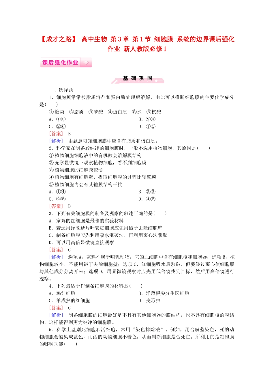 高中生物 第3章 第1节 细胞膜-系统的边界课后强化作业 新人教版必修1_第1页