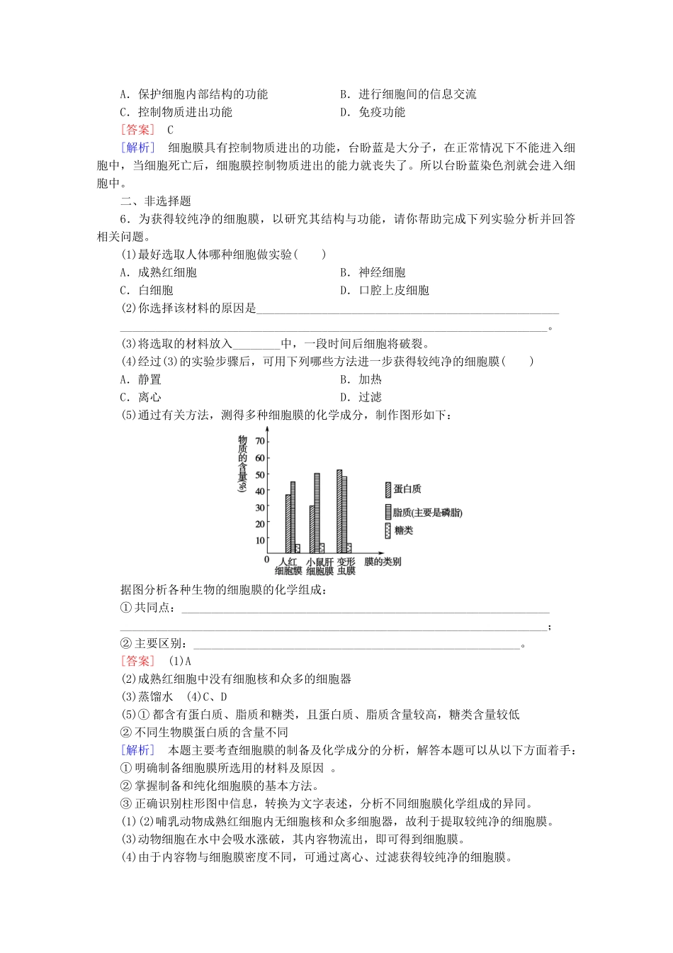 高中生物 第3章 第1节 细胞膜-系统的边界课后强化作业 新人教版必修1_第2页