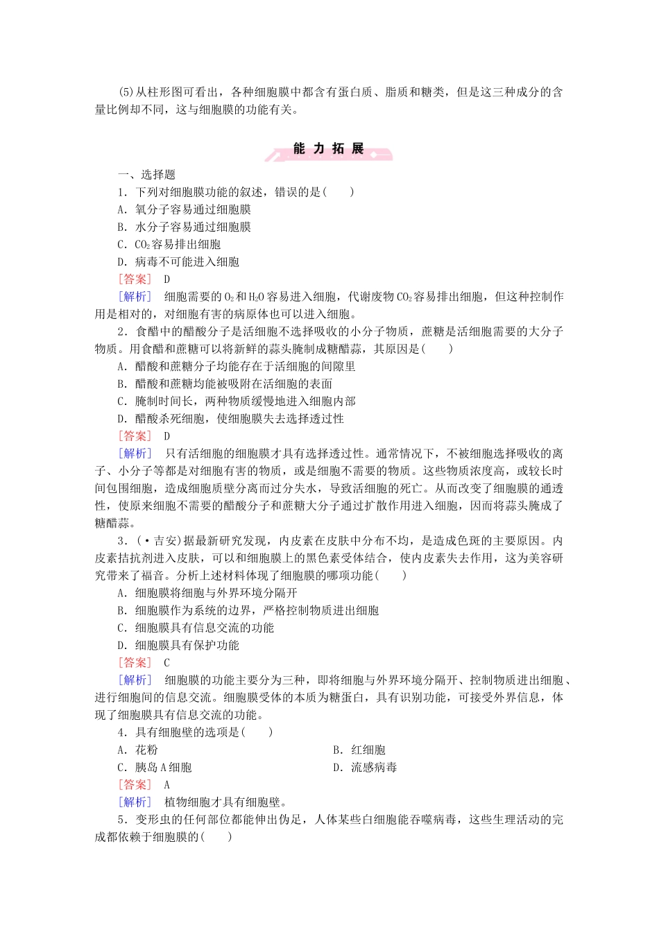 高中生物 第3章 第1节 细胞膜-系统的边界课后强化作业 新人教版必修1_第3页