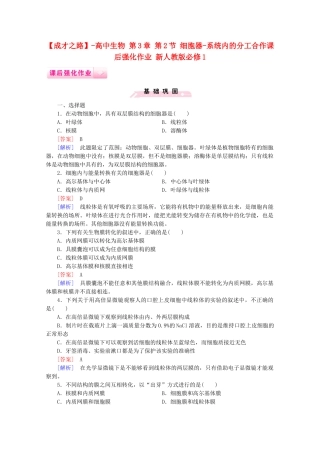 高中生物 第3章 第2节 细胞器-系统内的分工合作课后强化作业 新人教版必修1