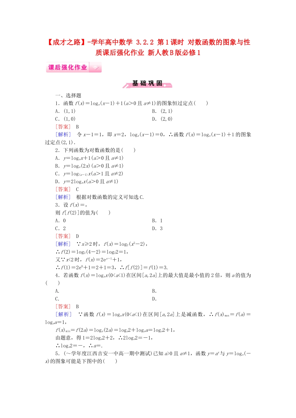 高中数学 3.2.2 第1课时 对数函数的图象与性质课后强化作业 新人教B版必修1_第1页