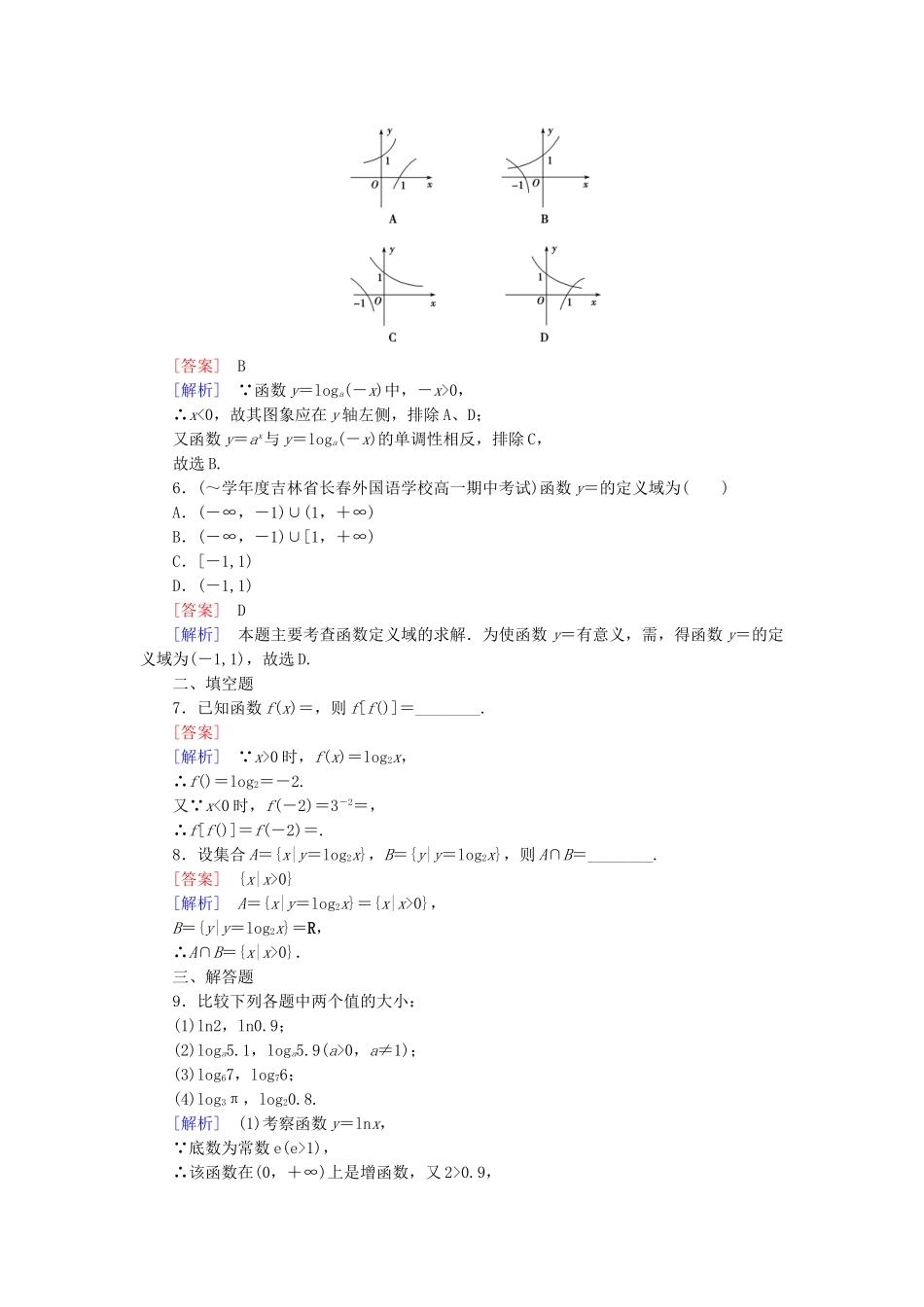 高中数学 3.2.2 第1课时 对数函数的图象与性质课后强化作业 新人教B版必修1_第2页