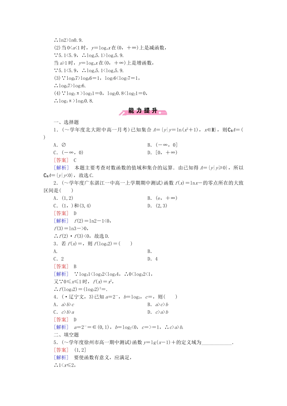 高中数学 3.2.2 第1课时 对数函数的图象与性质课后强化作业 新人教B版必修1_第3页
