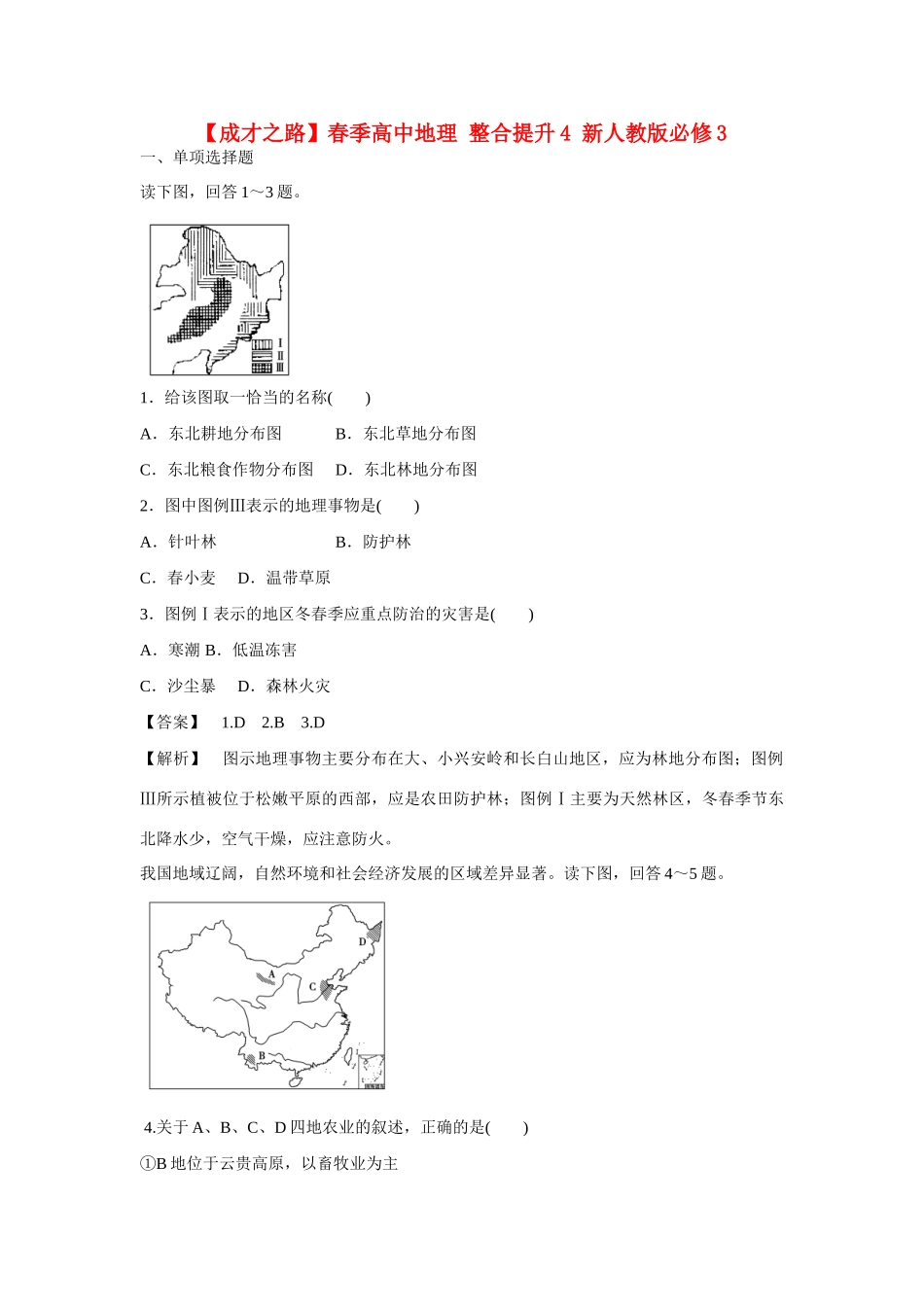 高中地理 整合提升4 新人教版必修3_第1页