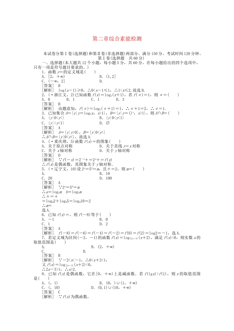 高中数学 第2章综合素能检测练习 新人教A版必修1_第1页