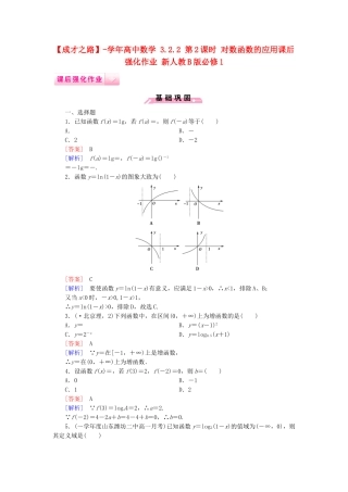 高中数学 3.2.2 第2课时 对数函数的应用课后强化作业 新人教B版必修1