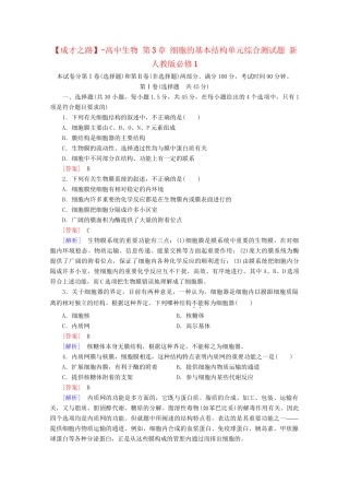 高中生物 第3章 细胞的基本结构单元综合测试题 新人教版必修1