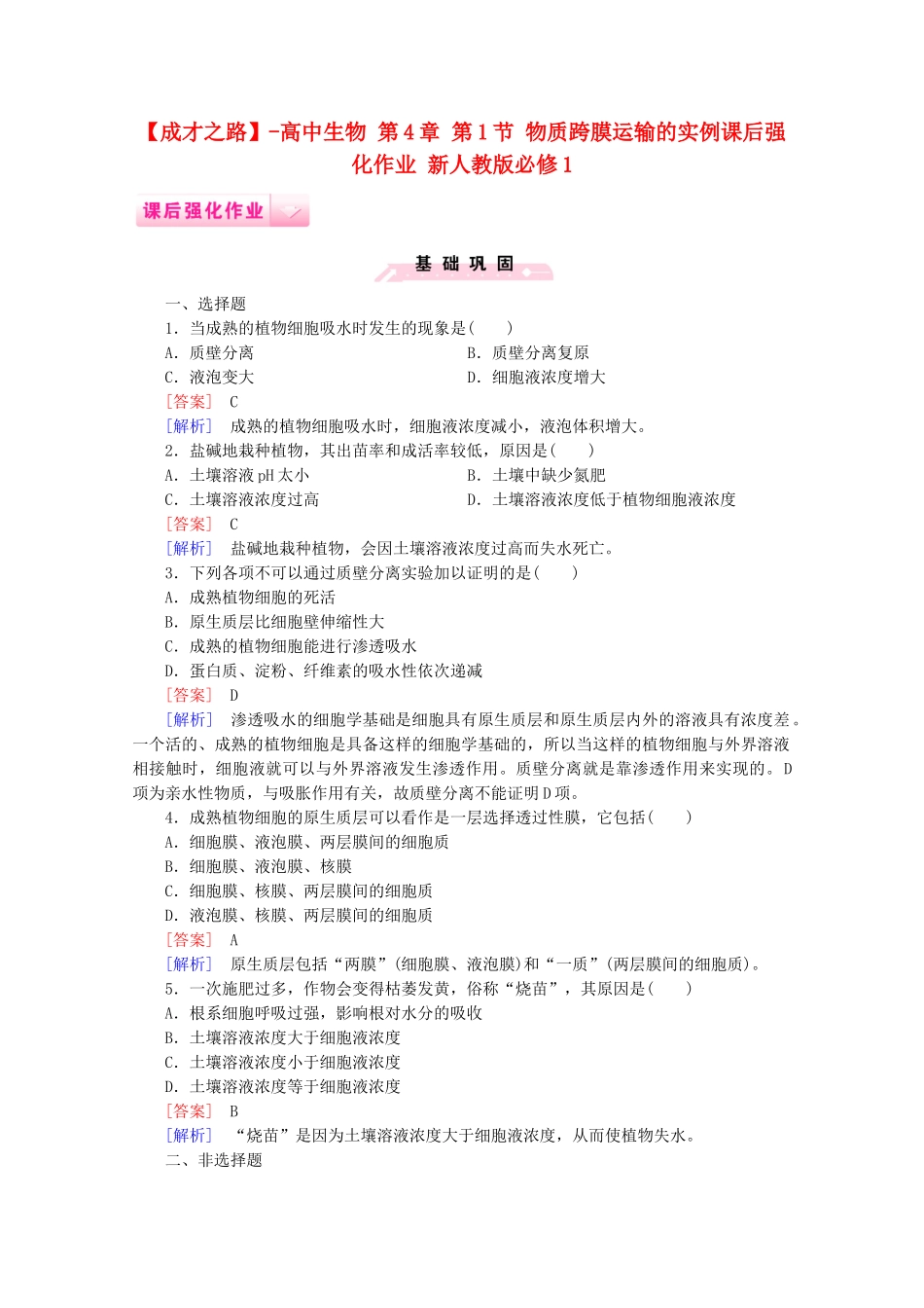 高中生物 第4章 第1节 物质跨膜运输的实例课后强化作业 新人教版必修1_第1页