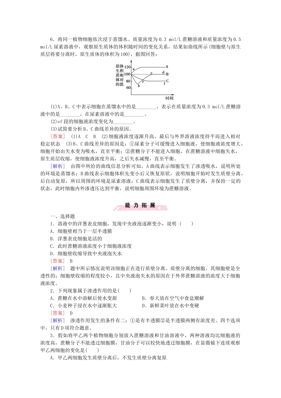 高中生物 第4章 第1节 物质跨膜运输的实例课后强化作业 新人教版必修1_第2页