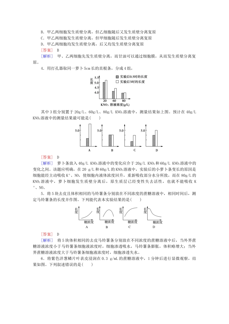 高中生物 第4章 第1节 物质跨膜运输的实例课后强化作业 新人教版必修1_第3页