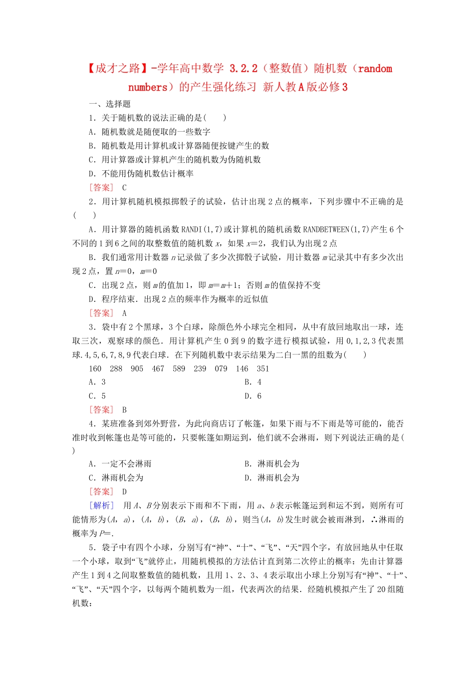 高中数学 3.2.2（整数值）随机数（random　numbers）的产生强化练习 新人教A版必修3_第1页