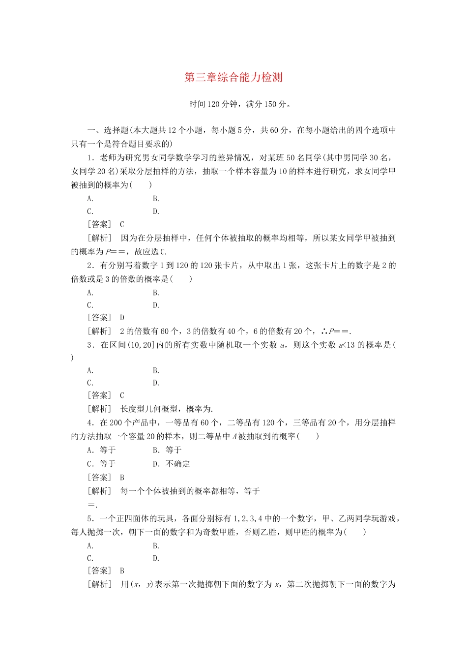 高中数学 第3章综合能力检测课时练习 新人教A版必修3_第1页