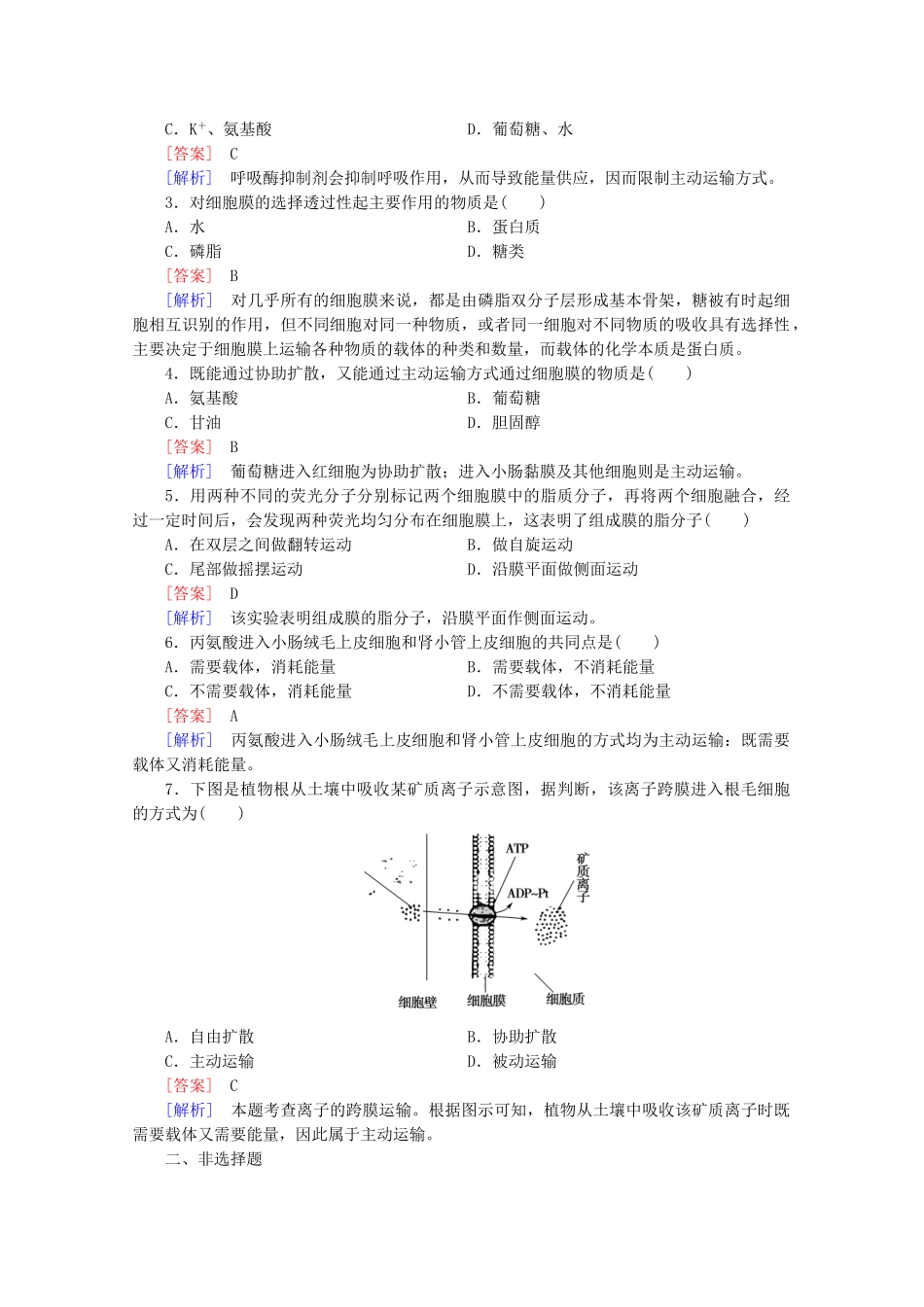 高中生物 第4章 第2、3节 生物膜的流动镶嵌模型 物质跨膜运输的方式课后强化作业 新人教版必修1_第3页