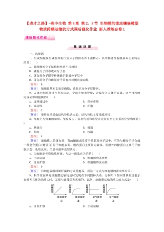 高中生物 第4章 第2、3节 生物膜的流动镶嵌模型 物质跨膜运输的方式课后强化作业 新人教版必修1