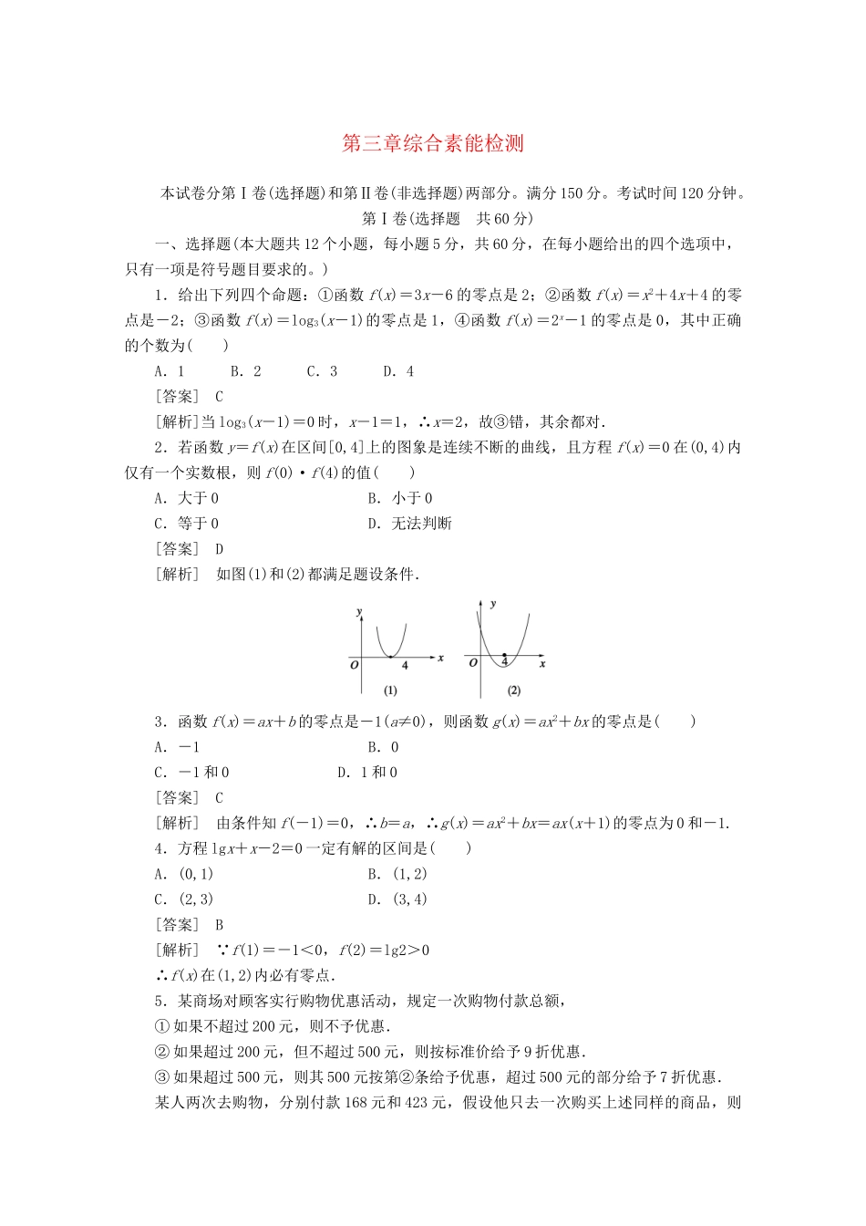 高中数学 第3章综合素能检测练习 新人教A版必修1_第1页