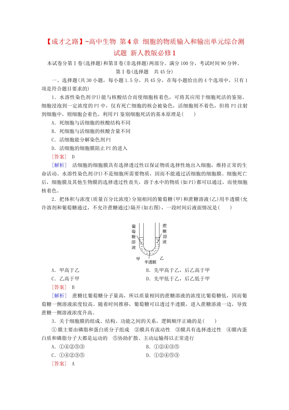 高中生物 第4章 细胞的物质输入和输出单元综合测试题 新人教版必修1_第1页