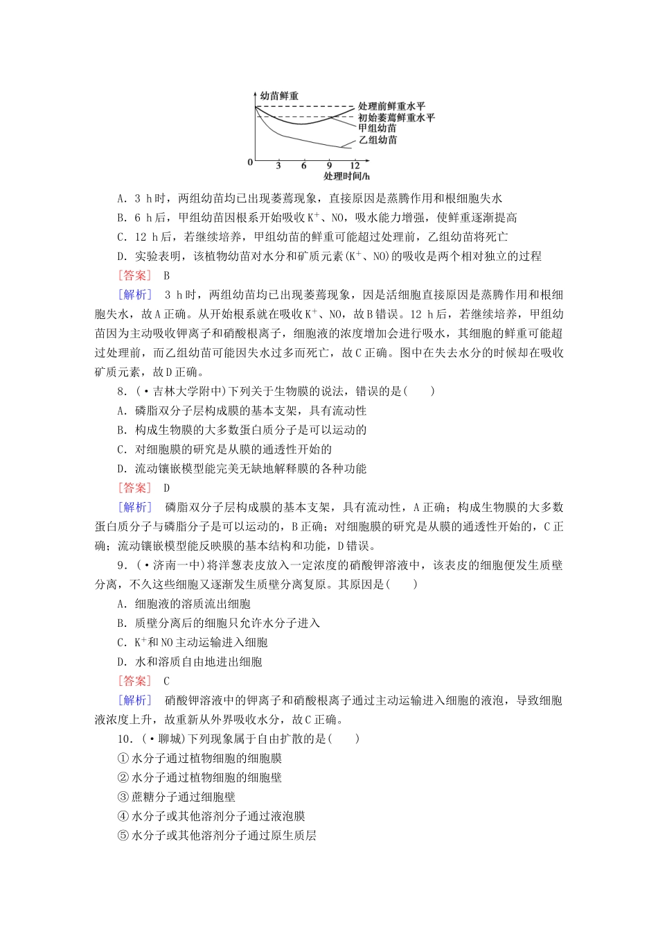 高中生物 第4章 细胞的物质输入和输出单元综合测试题 新人教版必修1_第3页
