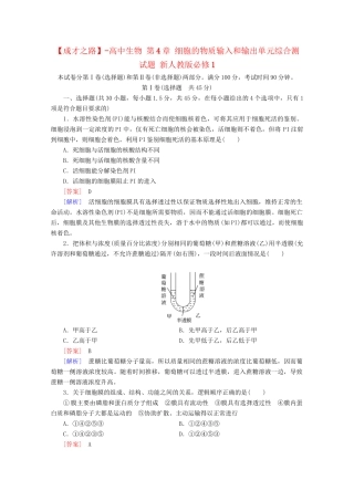 高中生物 第4章 细胞的物质输入和输出单元综合测试题 新人教版必修1