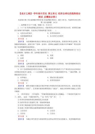 高中历史 第五单元 经济全球化的趋势综合测试 岳麓版必修2