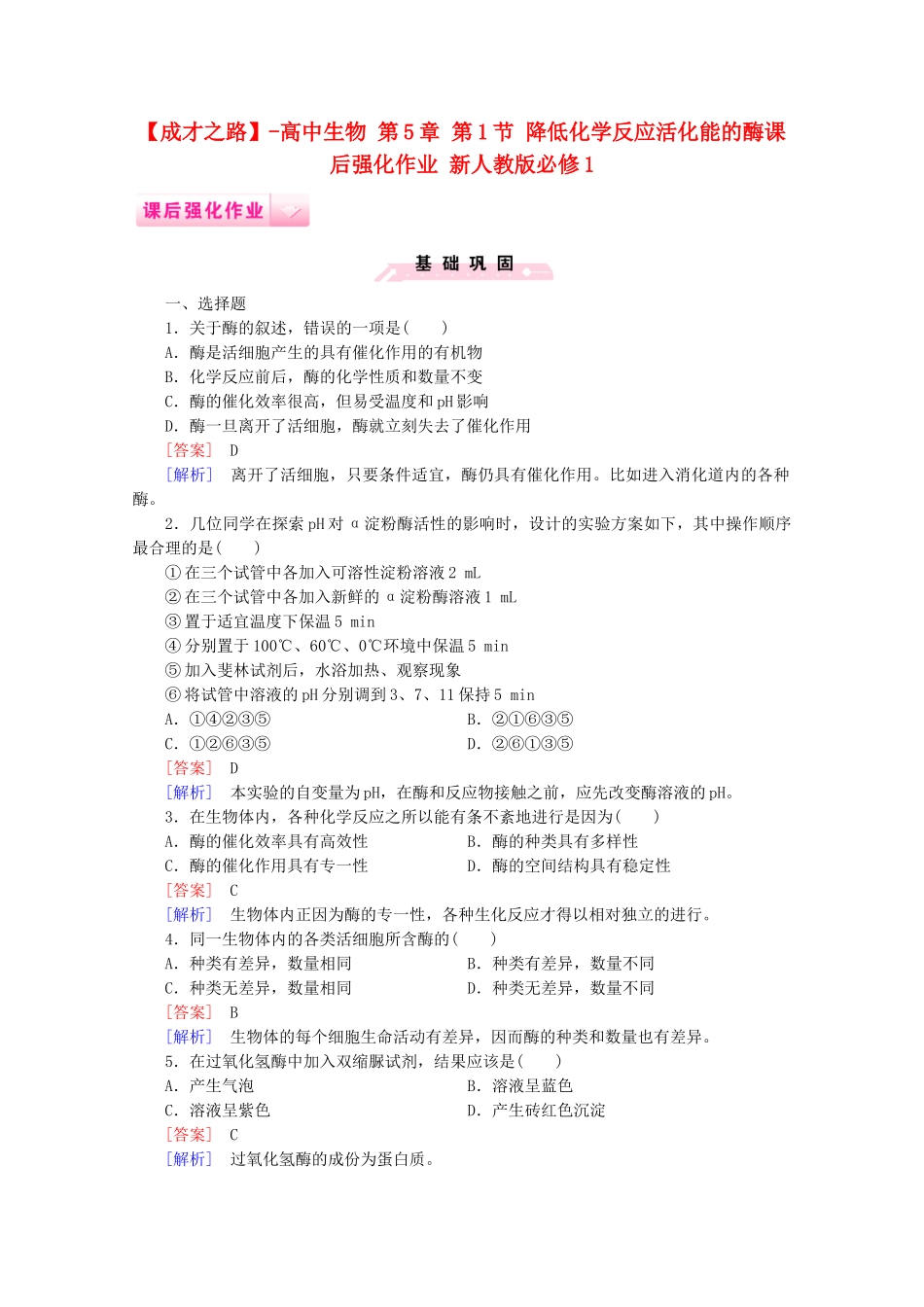 高中生物 第5章 第1节 降低化学反应活化能的酶课后强化作业 新人教版必修1_第1页