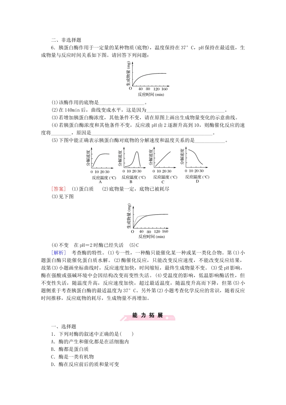 高中生物 第5章 第1节 降低化学反应活化能的酶课后强化作业 新人教版必修1_第2页
