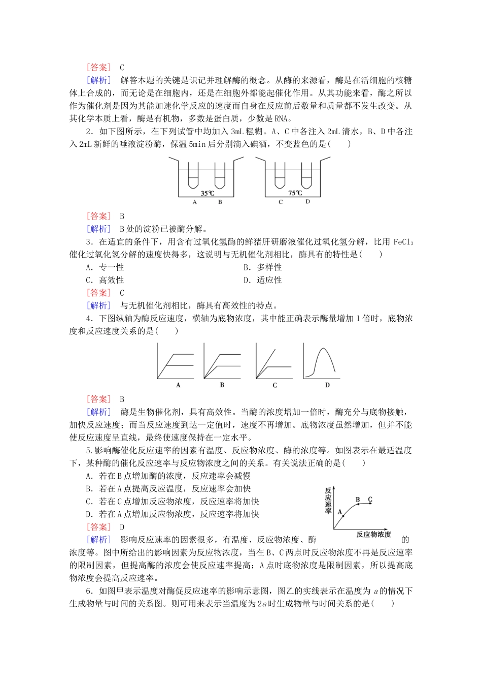高中生物 第5章 第1节 降低化学反应活化能的酶课后强化作业 新人教版必修1_第3页