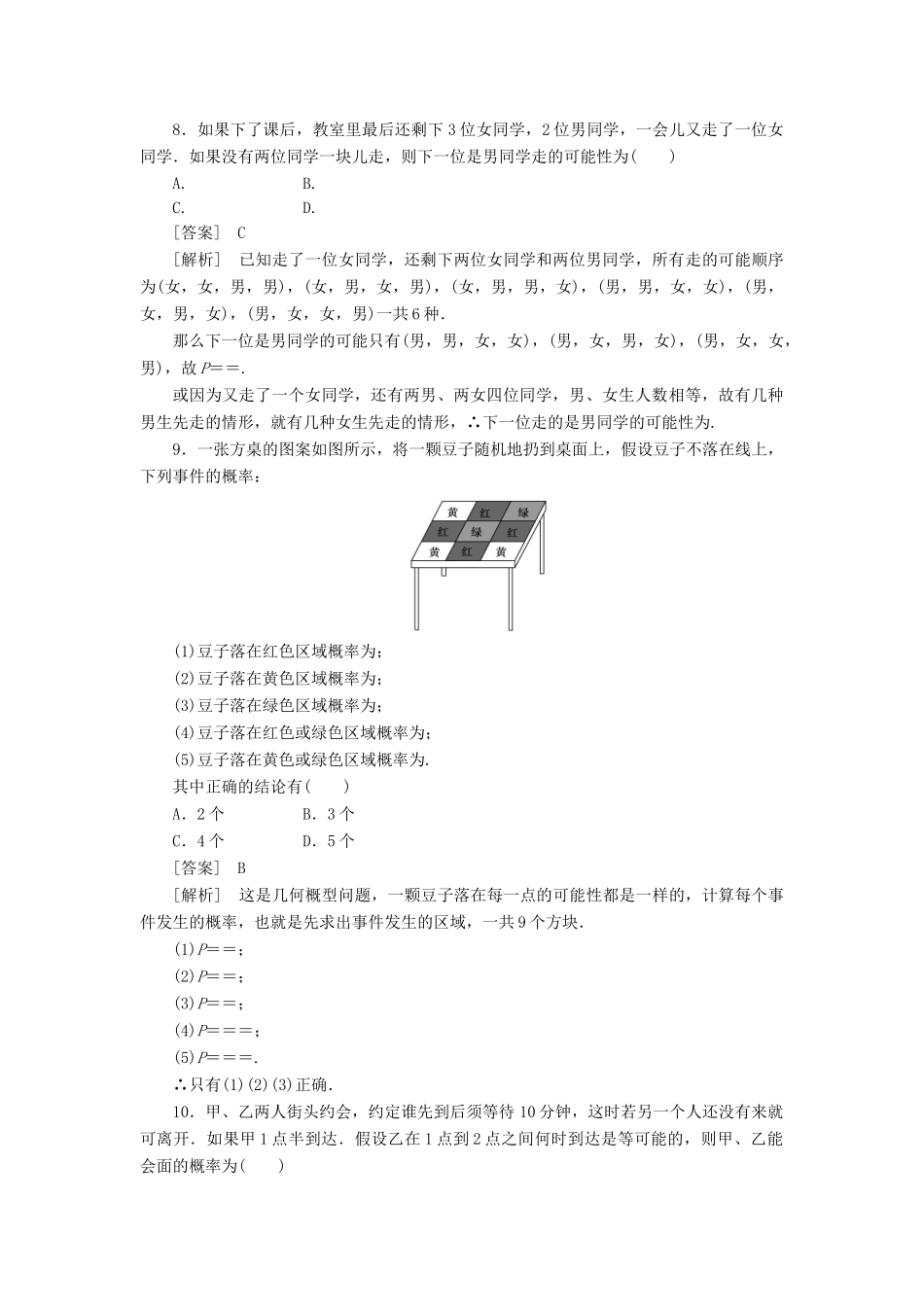 高中数学 第3章综合素质检测课时练习 新人教A版必修3_第3页