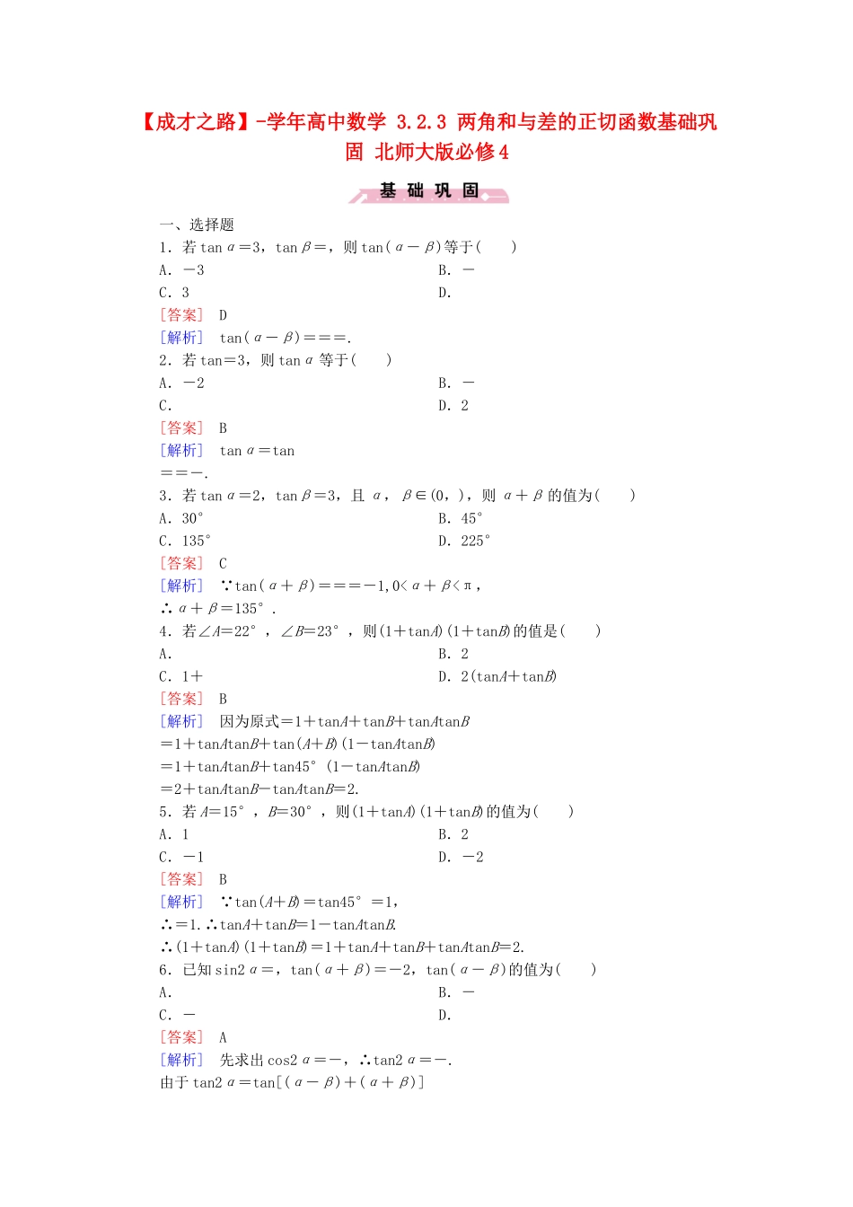 高中数学 3.2.3 两角和与差的正切函数基础巩固 北师大版必修4_第1页