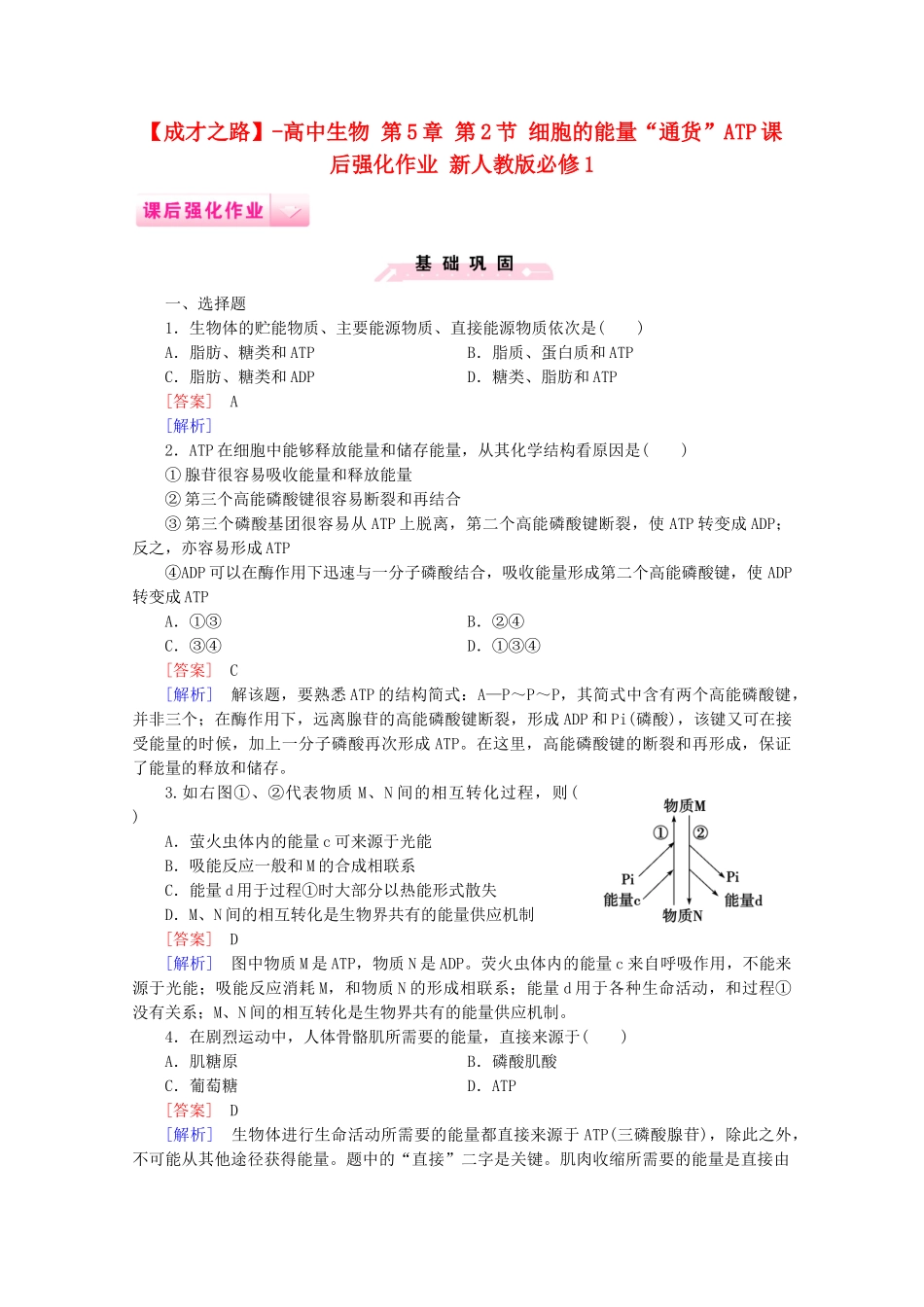 高中生物 第5章 第2节 细胞的能量“通货”ATP课后强化作业 新人教版必修1_第1页