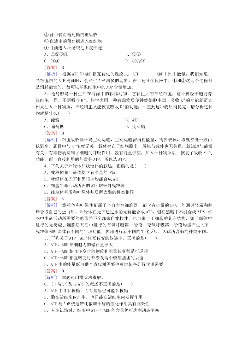 高中生物 第5章 第2节 细胞的能量“通货”ATP课后强化作业 新人教版必修1_第3页