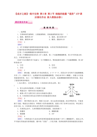 高中生物 第5章 第2节 细胞的能量“通货”ATP课后强化作业 新人教版必修1